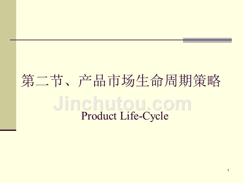 产品市场生命周期策略_第1页
