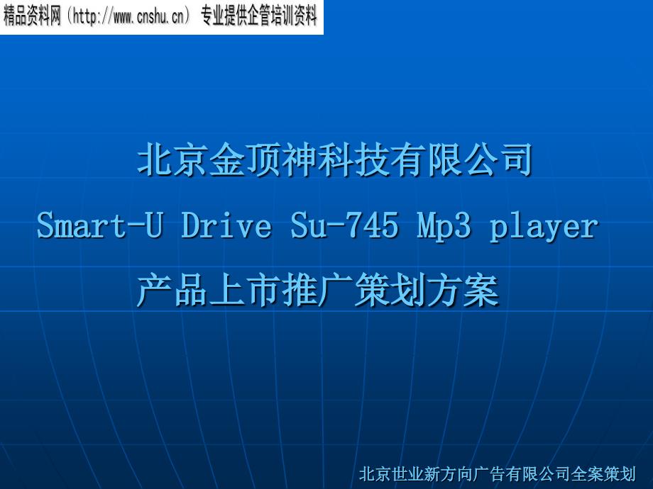 某科技公司新产品上市推广策划_第1页