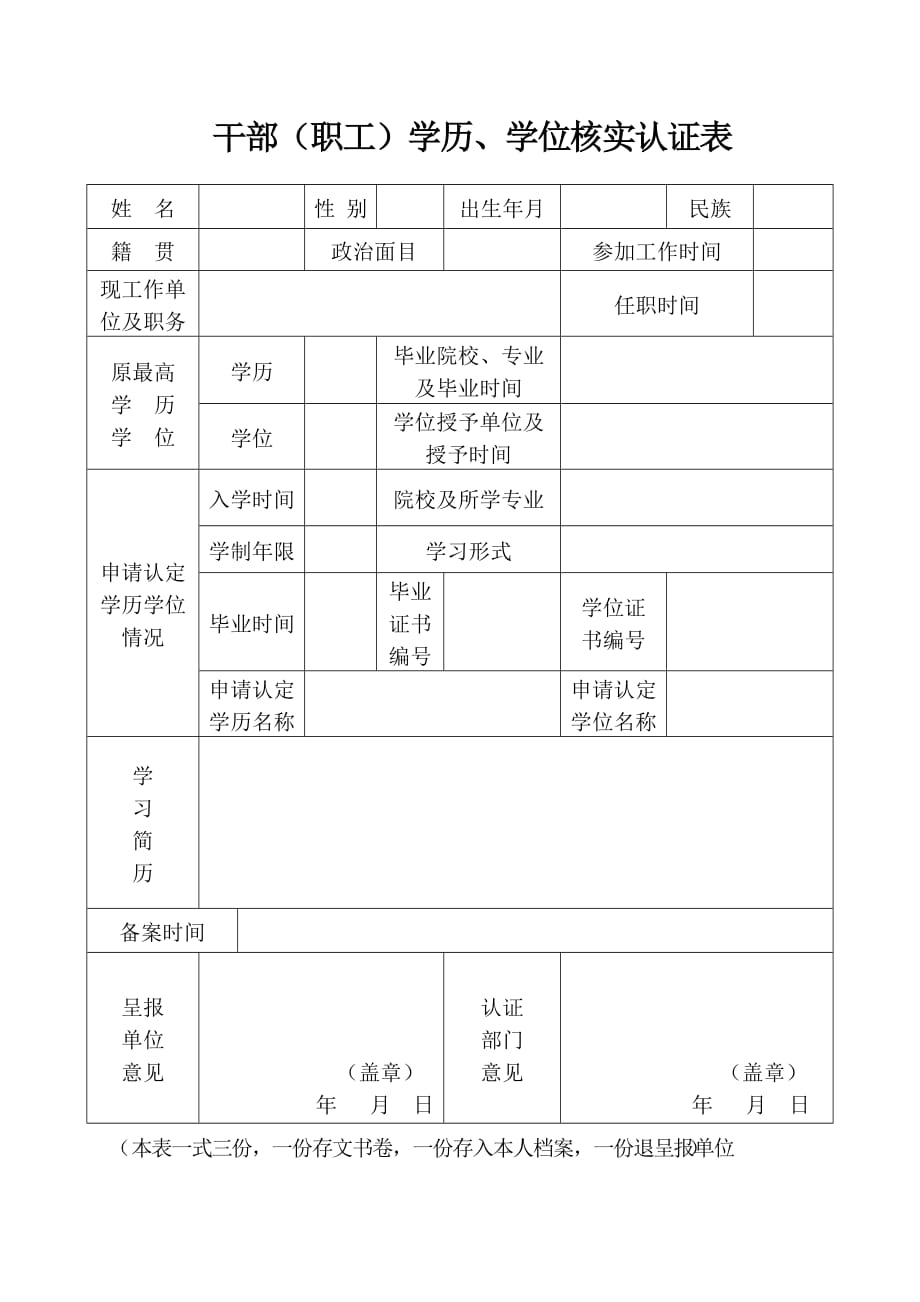 干部(职工)学历、学位核实认证表_第1页