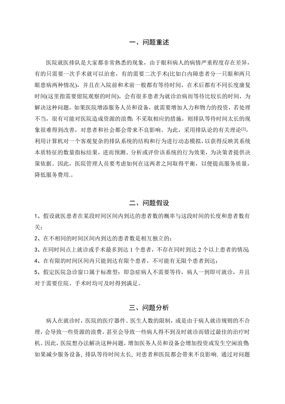 2009年全国大学生数学建模b题_第2页