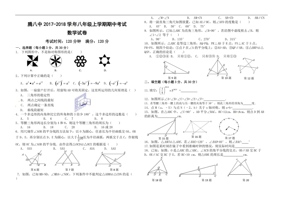 腾冲八中2017--2018学年初二上学期数学期中试卷_第1页