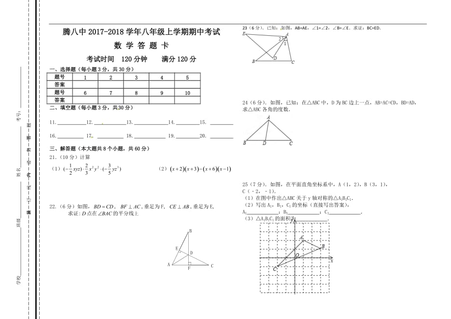 腾冲八中2017--2018学年初二上学期数学期中试卷_第3页