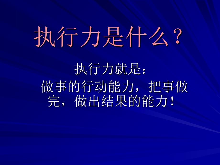 执行力培训之员工版课件_第3页