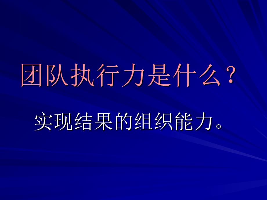 执行力培训之员工版课件_第4页