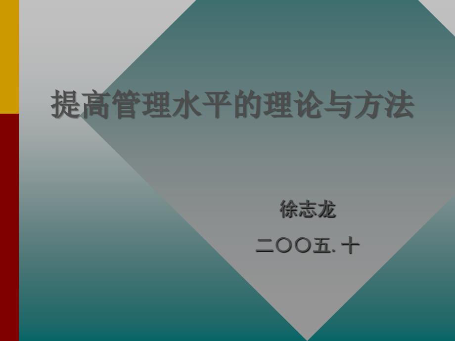 提高管理水平的理论与方法_第1页