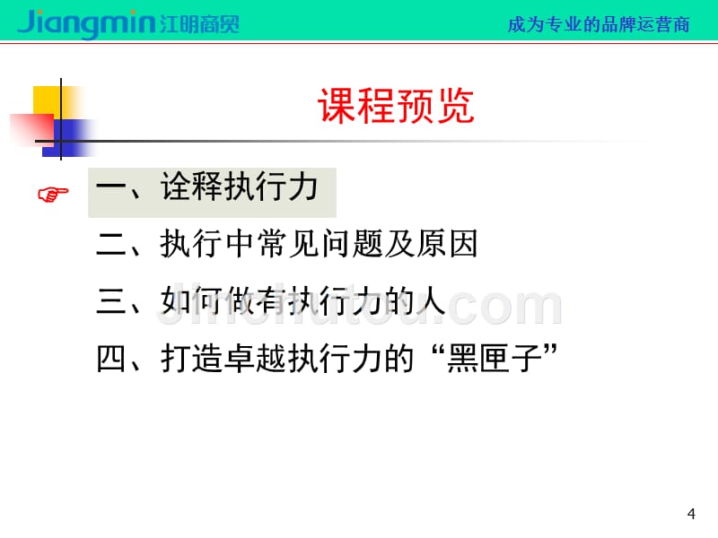 打造卓越执行力课件_第4页