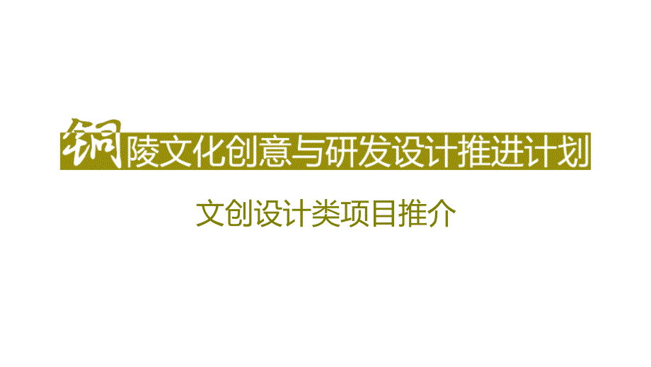 某文化创意与研发设计推进计划方案_第1页