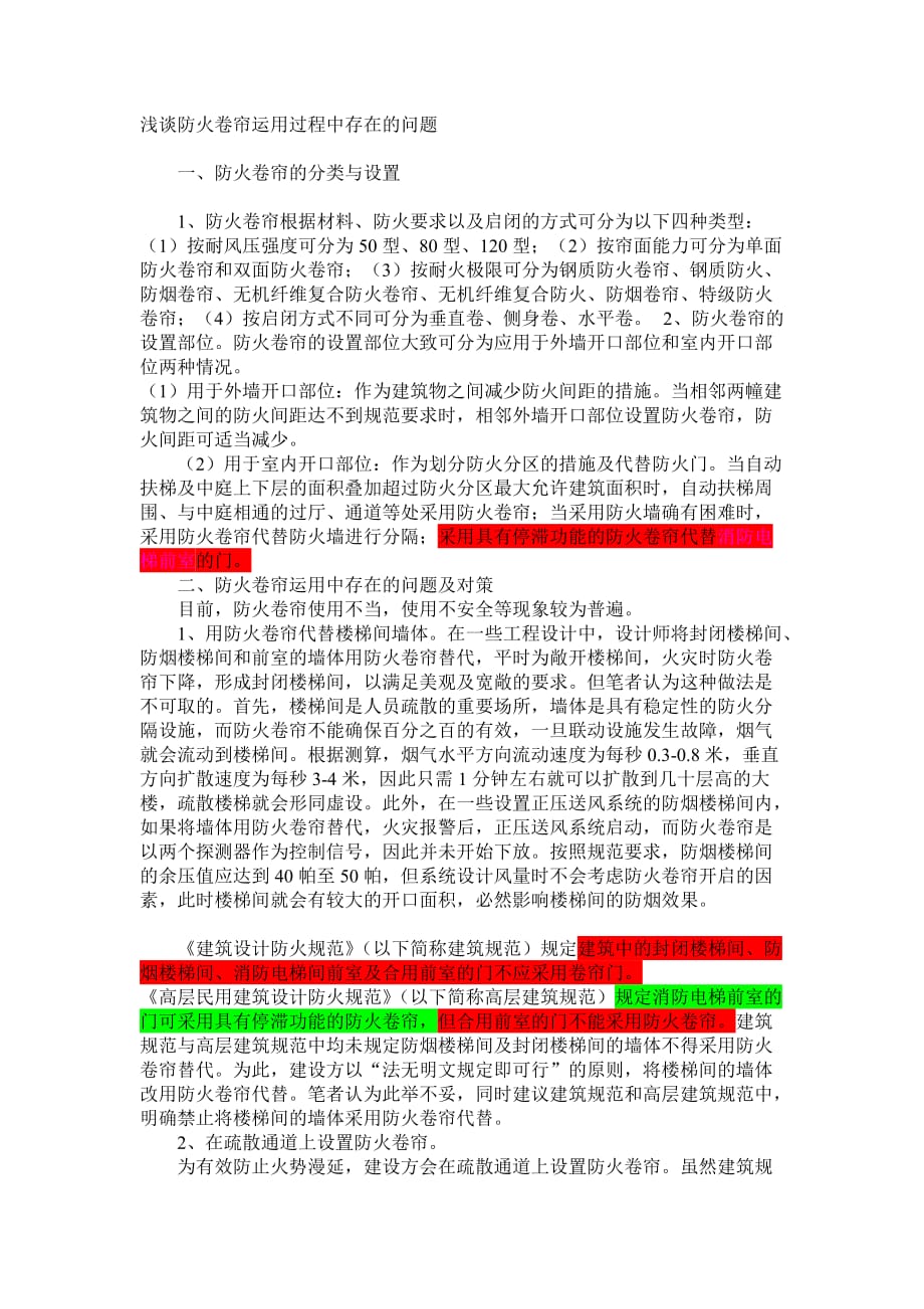 防火卷帘设置_第1页