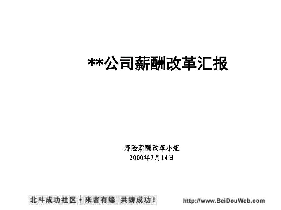 麦肯锡中国某大型保险公司薪酬改革咨询报告_第1页