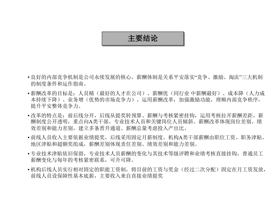 麦肯锡中国某大型保险公司薪酬改革咨询报告_第4页