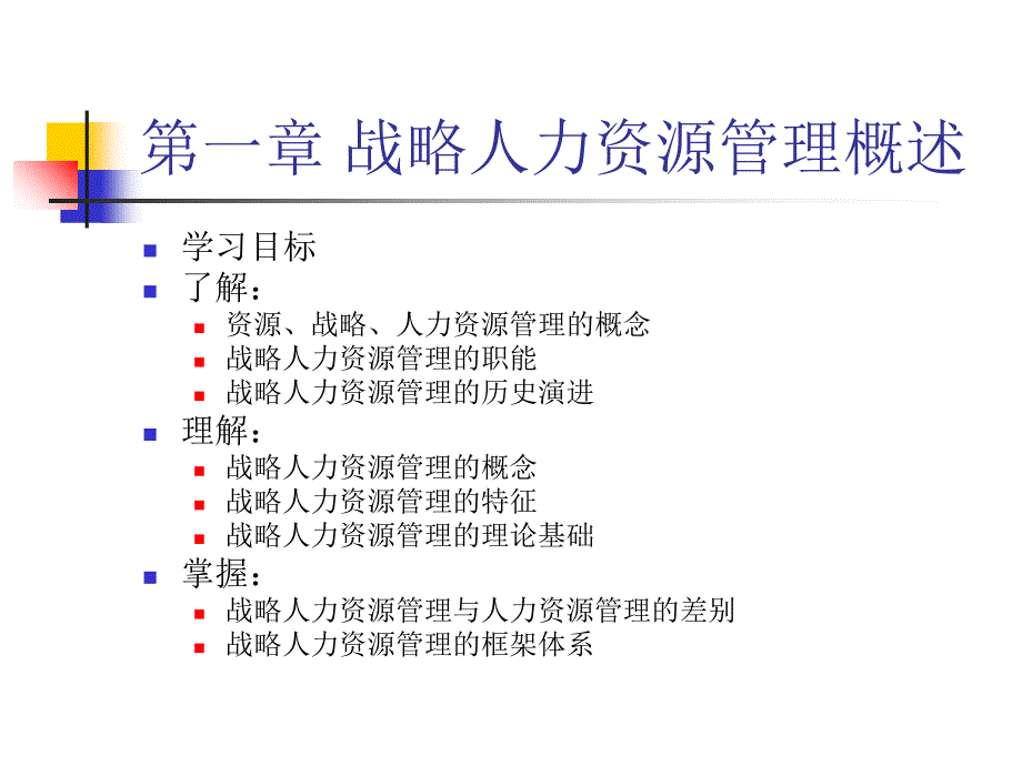 战略人力资源管理概述_第3页