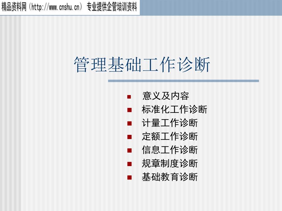 企业管理基础工作的诊断_第1页