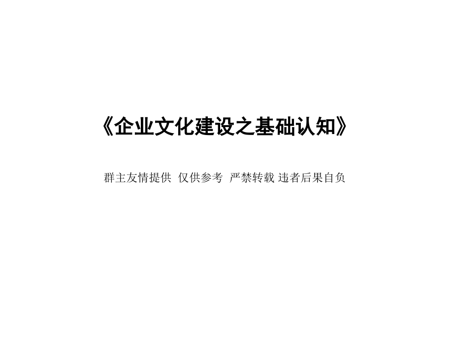 企业文化建设之基础认知_第1页