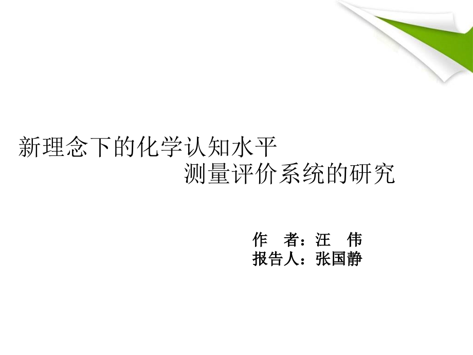 新理念下的化学认知水平测量评价系统的研究_第1页