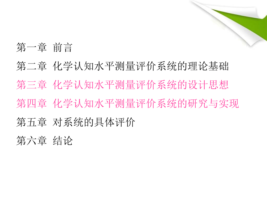 新理念下的化学认知水平测量评价系统的研究_第2页