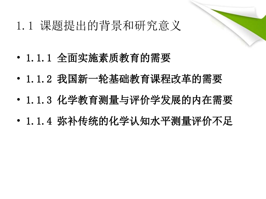 新理念下的化学认知水平测量评价系统的研究_第4页