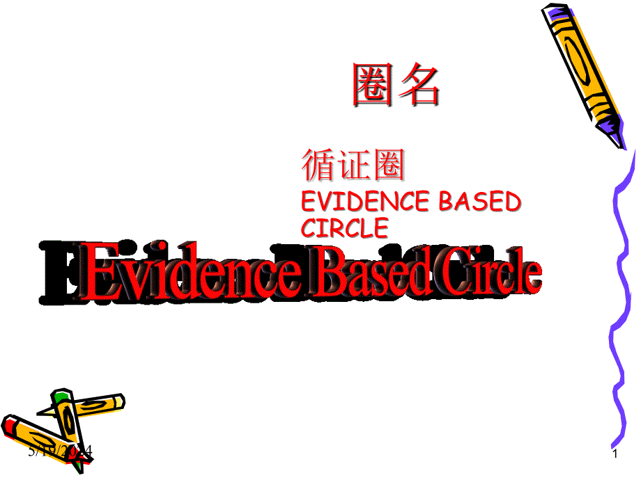 医院-检验科-品管圈_第1页