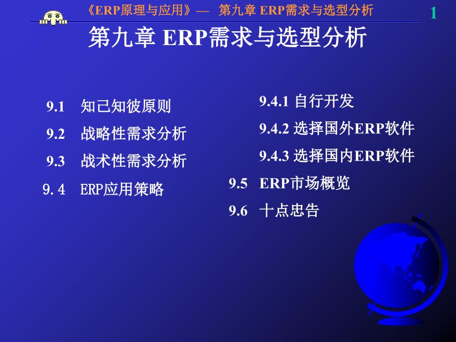 erp项目需求与选型分析_第1页