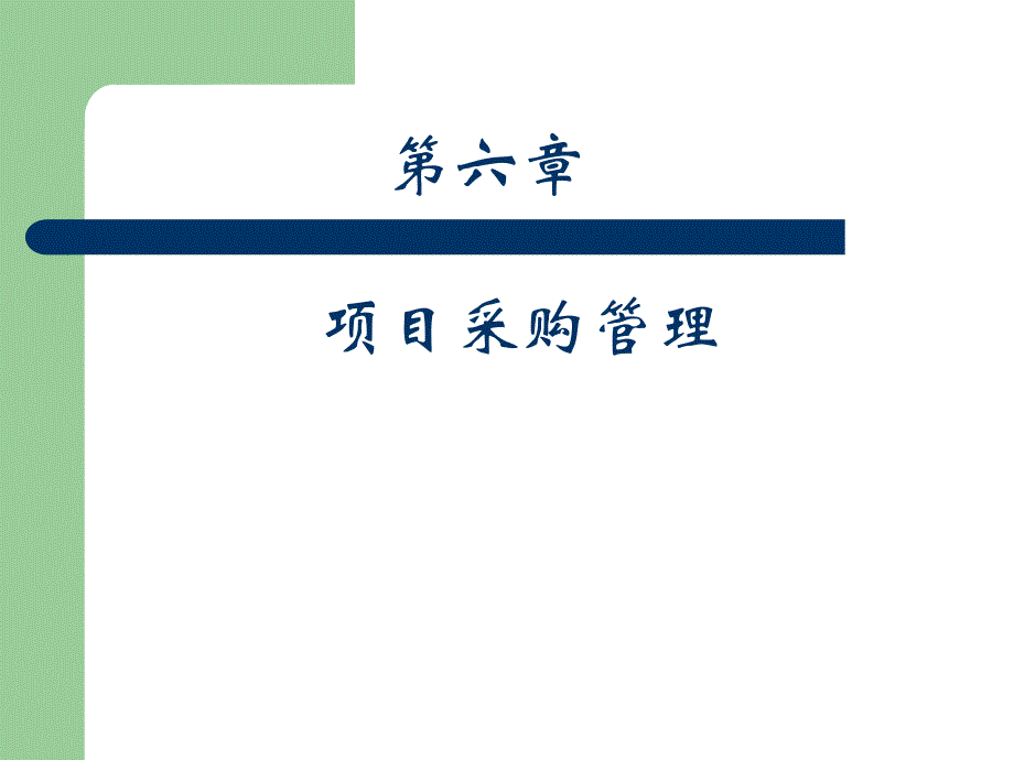 项目采购管理培训课程_第1页