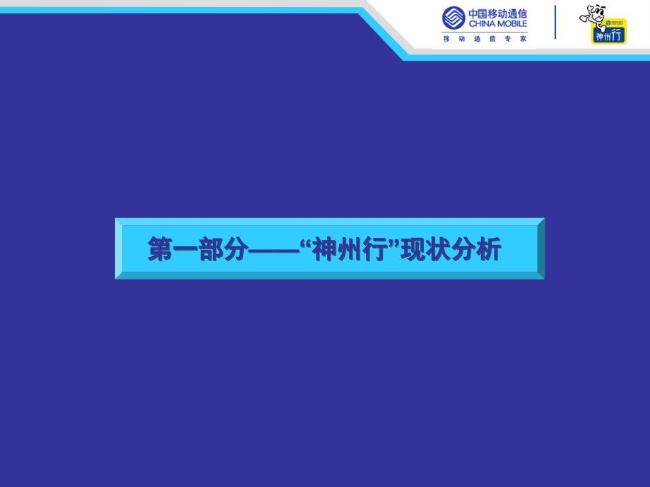 中国移动“神州行”品牌规划_第2页