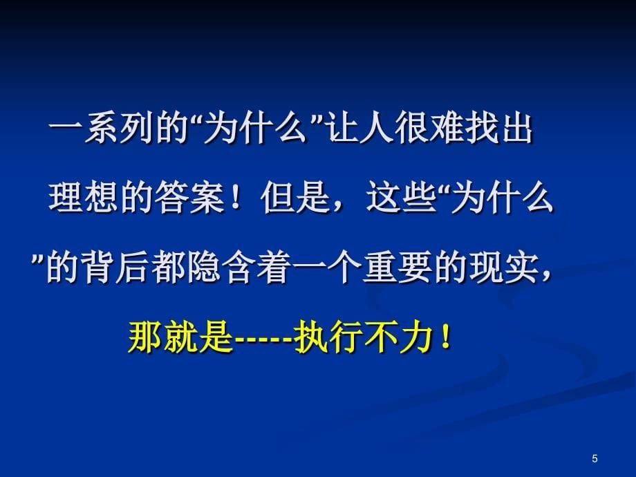 中层领导执行力培训讲座_第5页