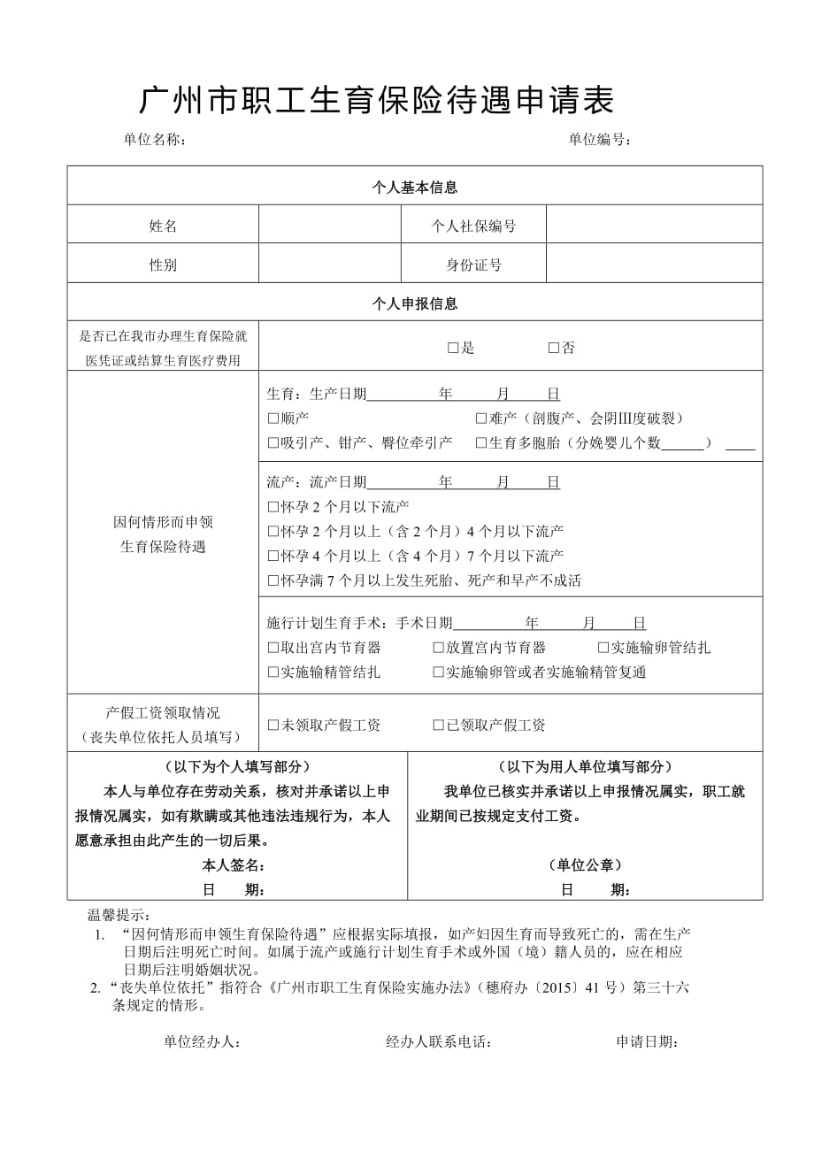 广州市职工生育保险待遇申请表 2019_第1页