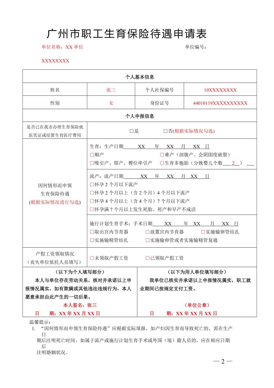 广州市职工生育保险待遇申请表 2019_第2页