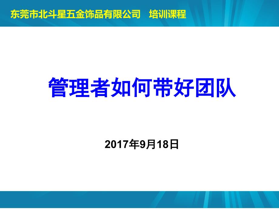 管理者如何带好团队_第1页