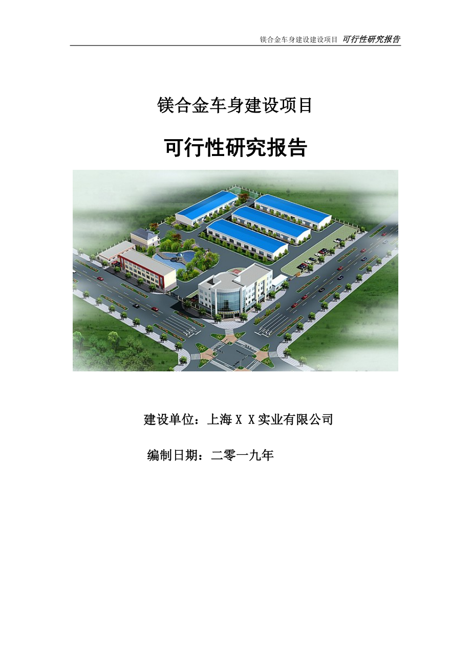 镁合金车身建设项目可行性研究报告【申请立项】_第1页