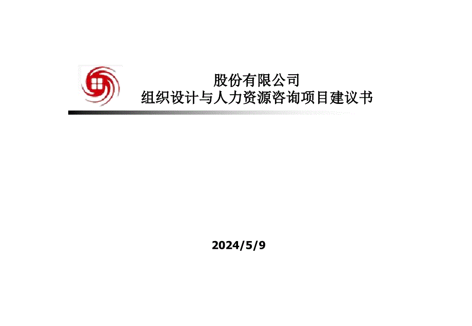 某公司人力资源咨询项目建议书1_第1页