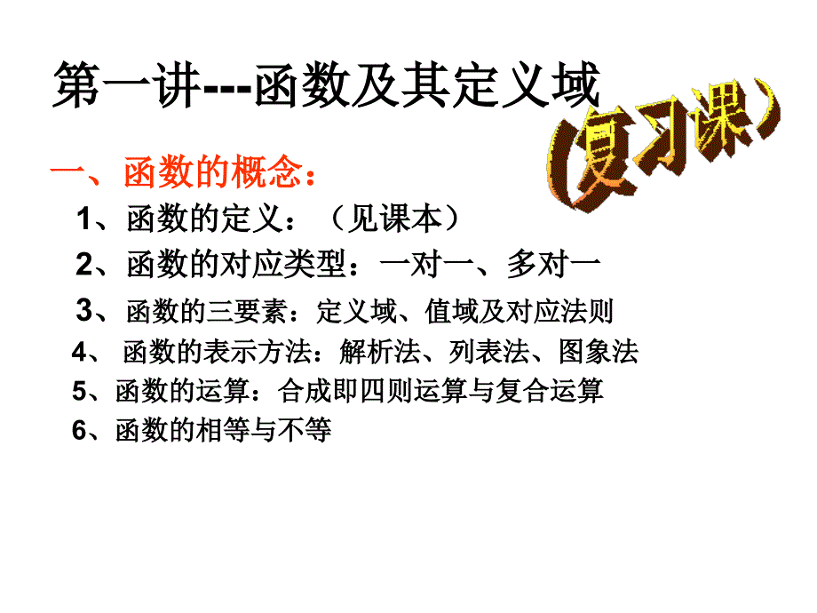 函数的定义域及常见求解方法_第1页