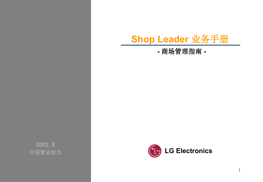 shopleader业务手册及商场管理指南_第1页