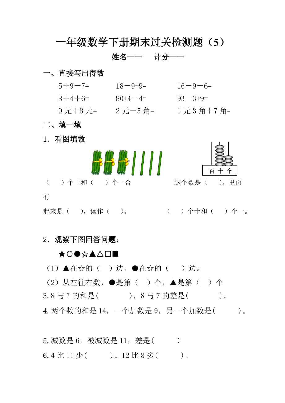 新人教版一年级数学下册期末过关检测题-(1)_第1页