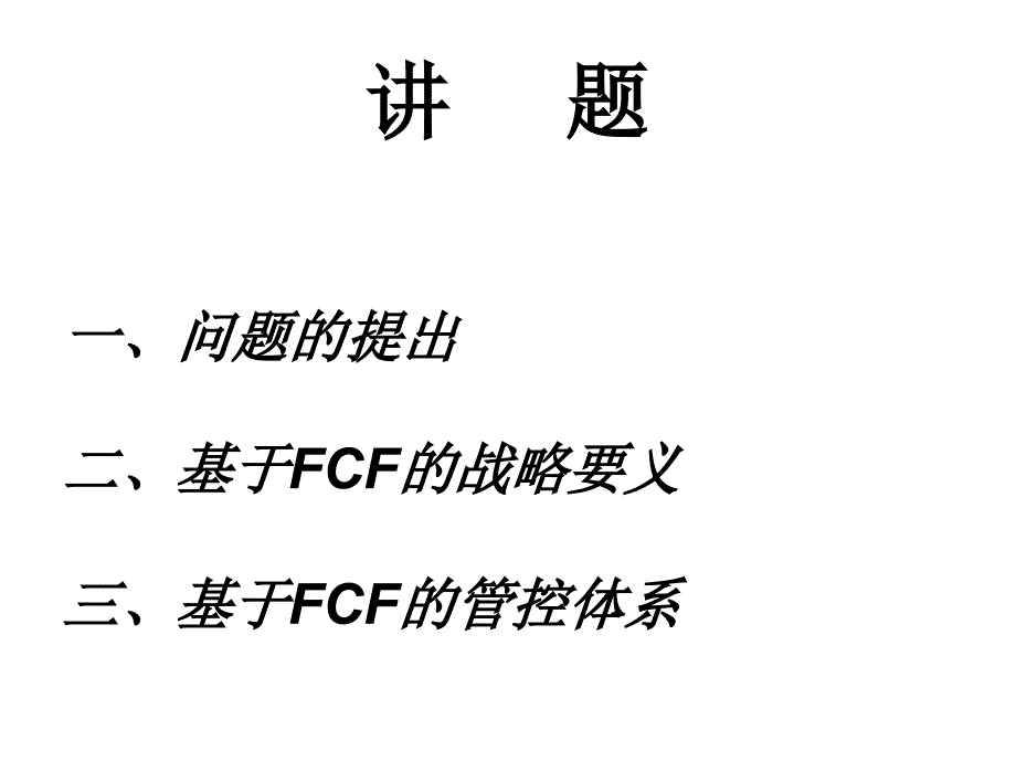 构造基于fcf的财务战略体系课件_第2页