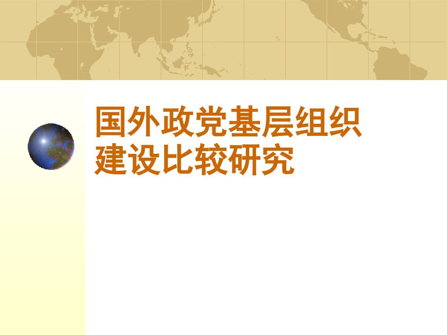 国外政党基层组织建设比较研究课程_第1页