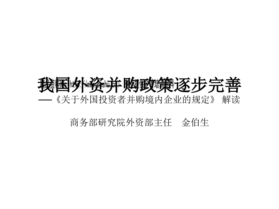 浅论我国外资并购政策的逐步完善_第1页