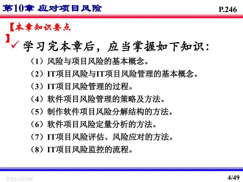 it项目管理之应对项目风险_第4页