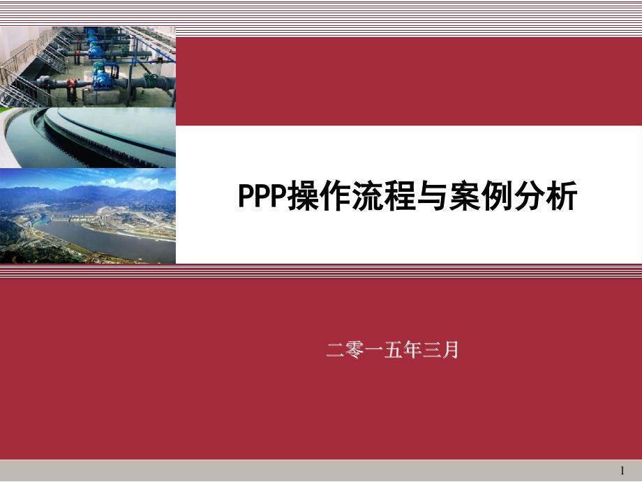 ppp操作流程与案例分析教材_第1页