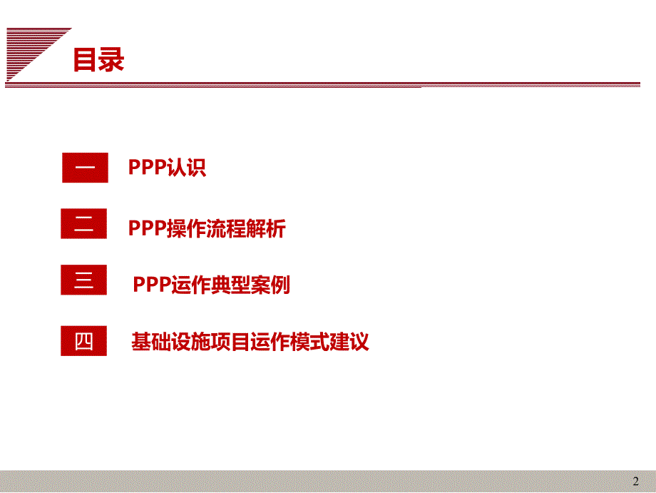 ppp操作流程与案例分析教材_第2页