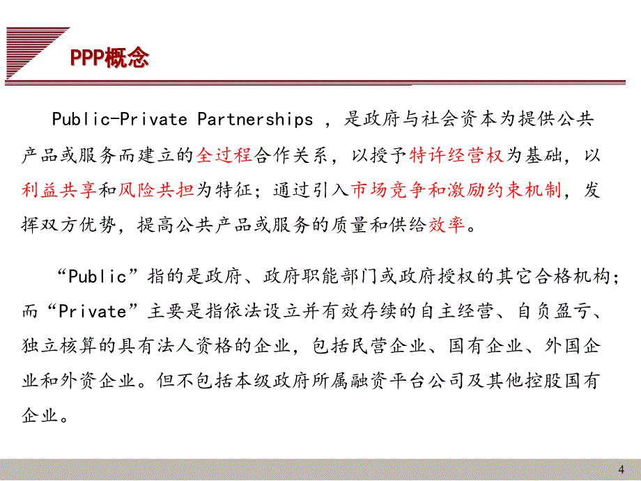 ppp操作流程与案例分析教材_第4页