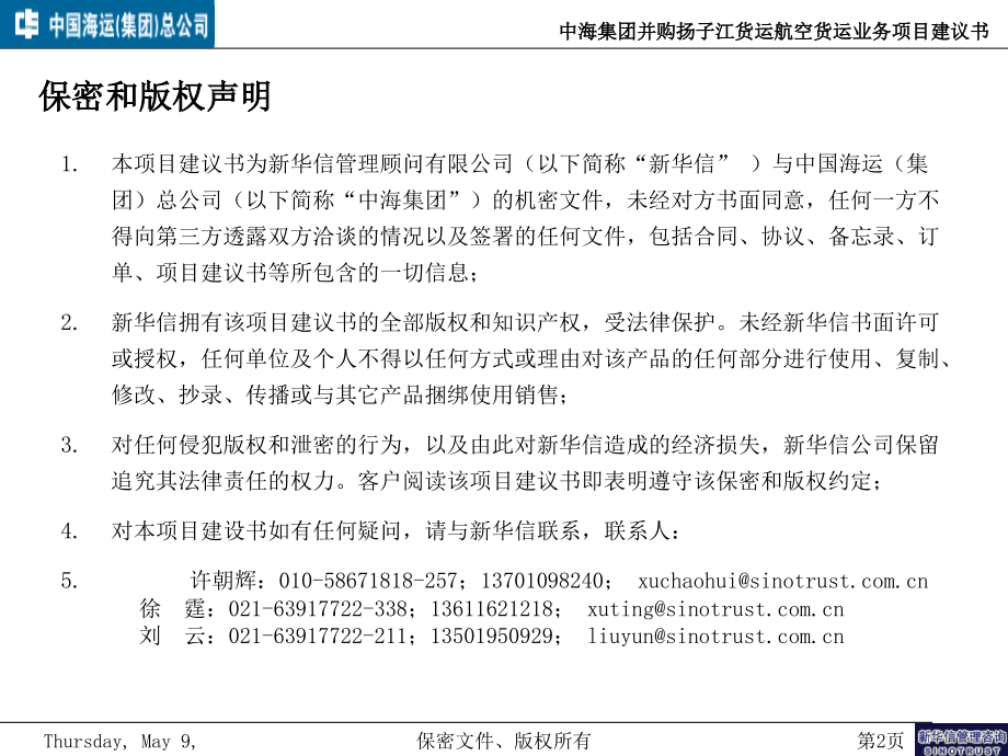 中海集团并购货运航空货运业务项目建议书_第2页