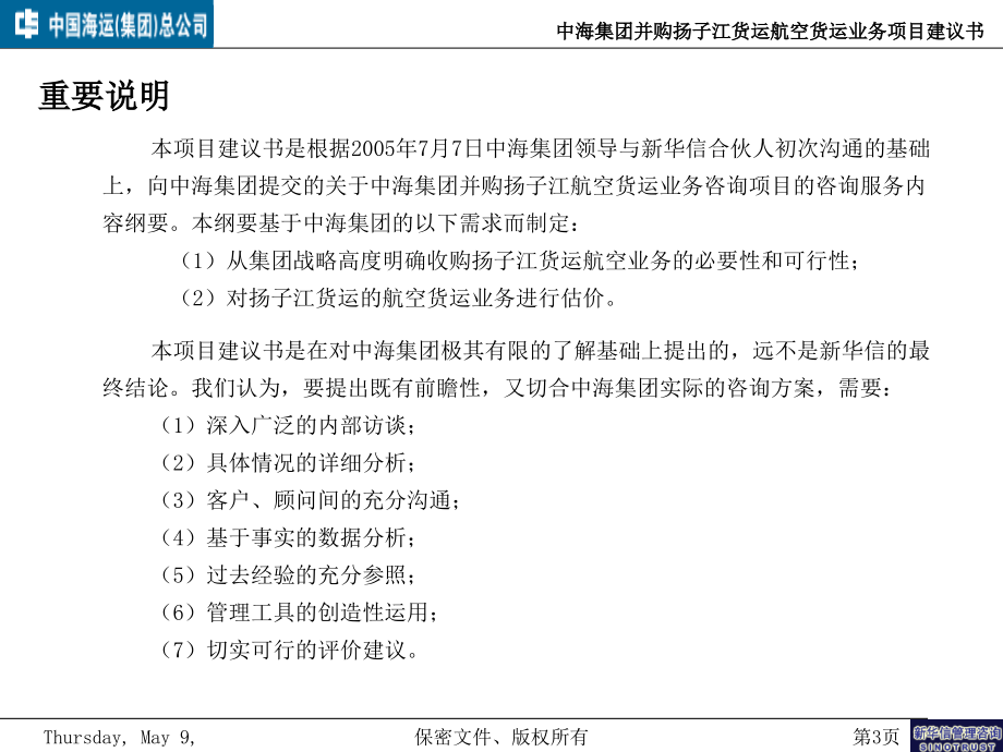 中海集团并购货运航空货运业务项目建议书_第3页
