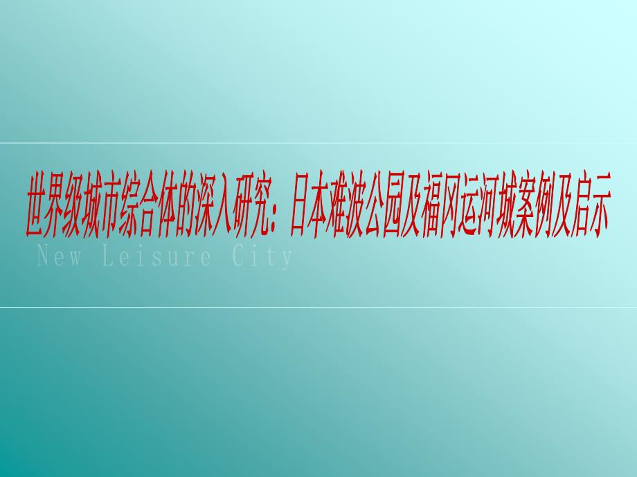 世界级城市综合体的研究：日本难波公园..._第1页