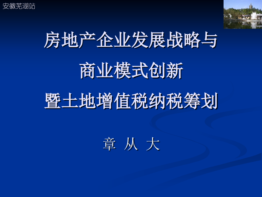 房地产企业发展战略与商业模式创新_第1页