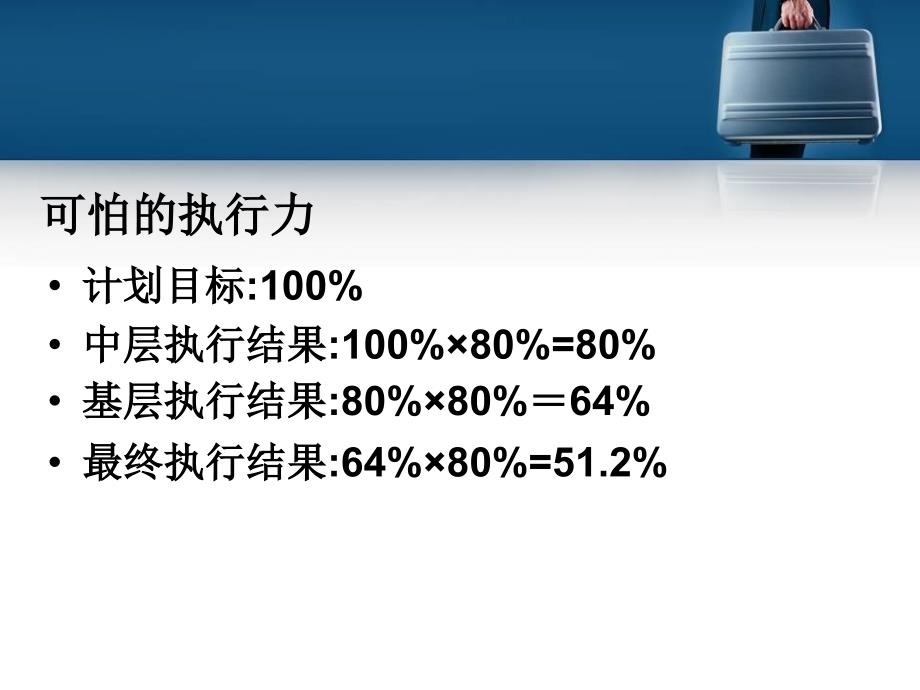 如何提升中层干部的执行力1_第4页