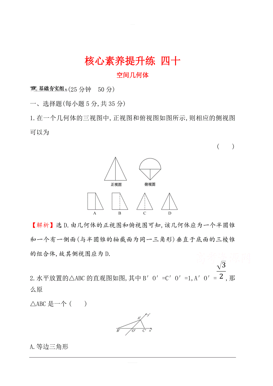 2020版高考数学（理）大一轮核心素养提升练 四十 9.1空间几何体 含解析_第1页