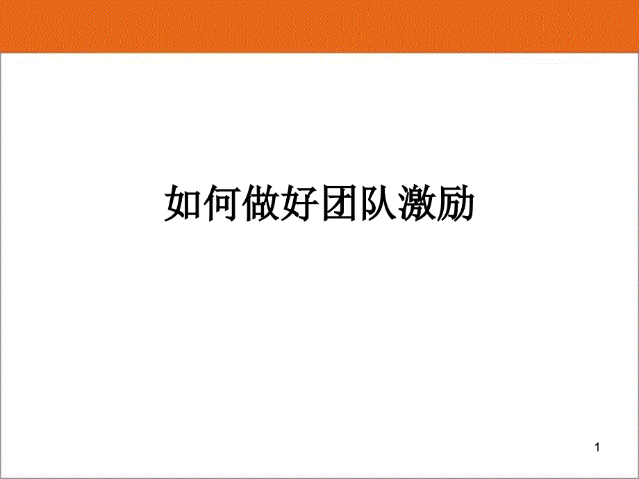 如何做好团队激励课件_第1页