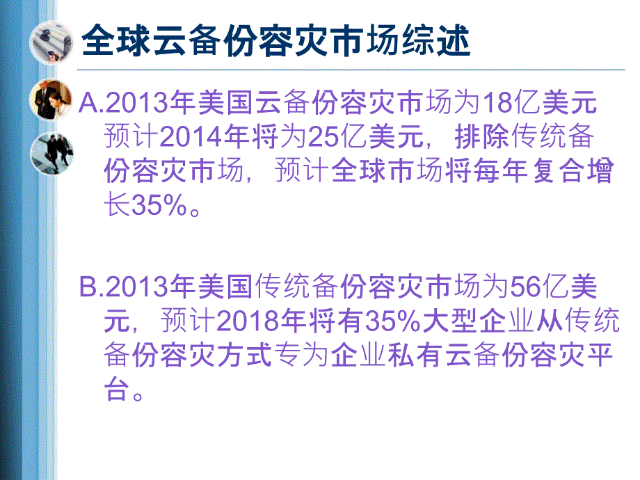 运营商云备份容灾服务简介_第3页