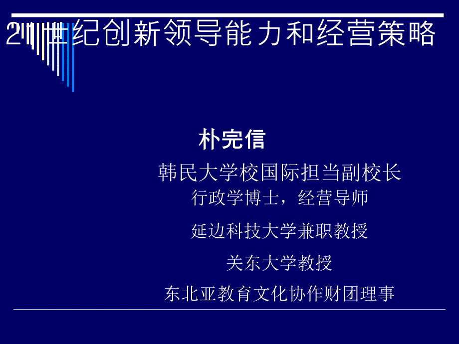 创新领导能力和经营策略_第1页