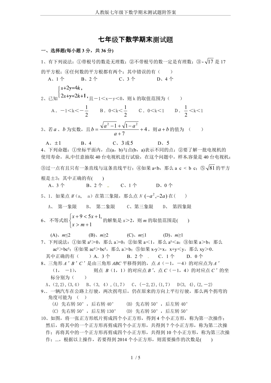 人教版七年级下数学期末测试题附答案_第1页